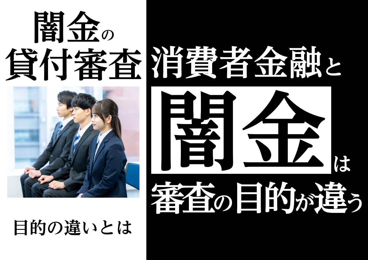 全くの別物!闇金と合法消費者金融が行う審査の目的