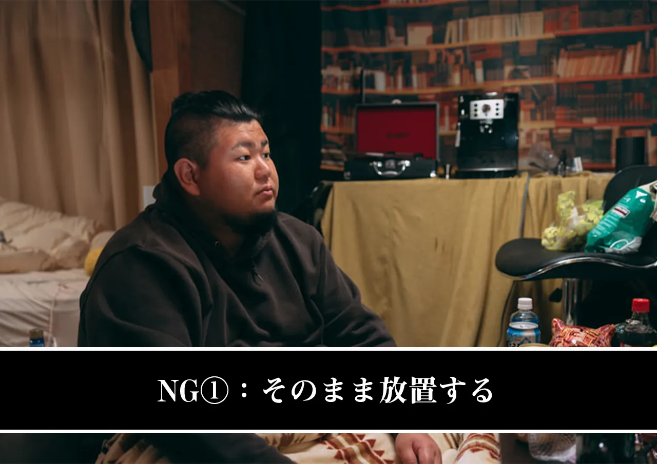 NG①:そのまま放置する