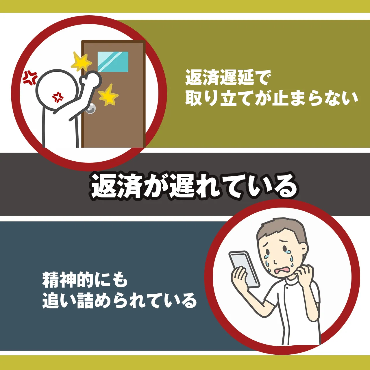 その①:返済が遅れている