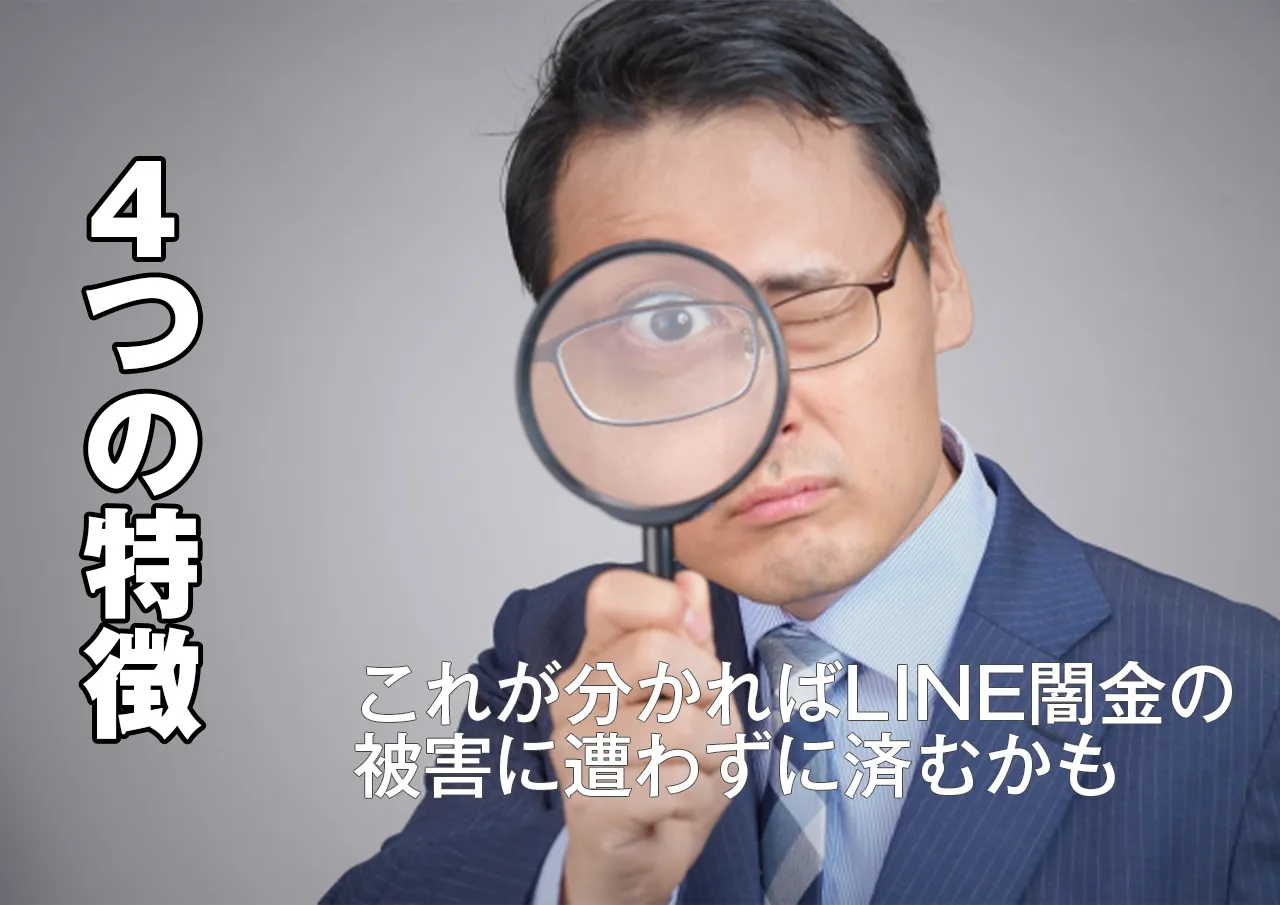 特徴4つ|LINE闇金を見分ける方法と特質は?