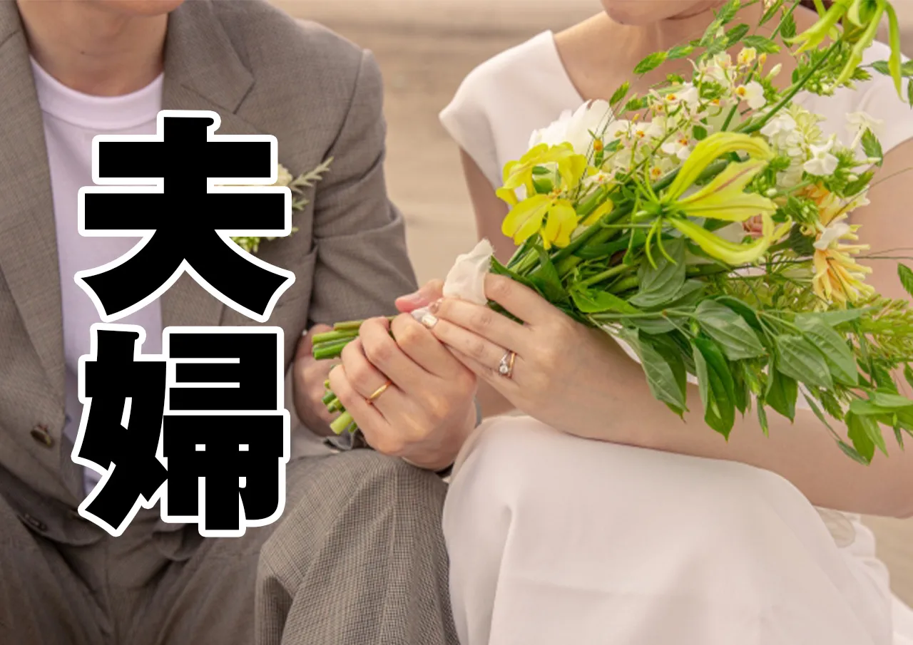 夫婦