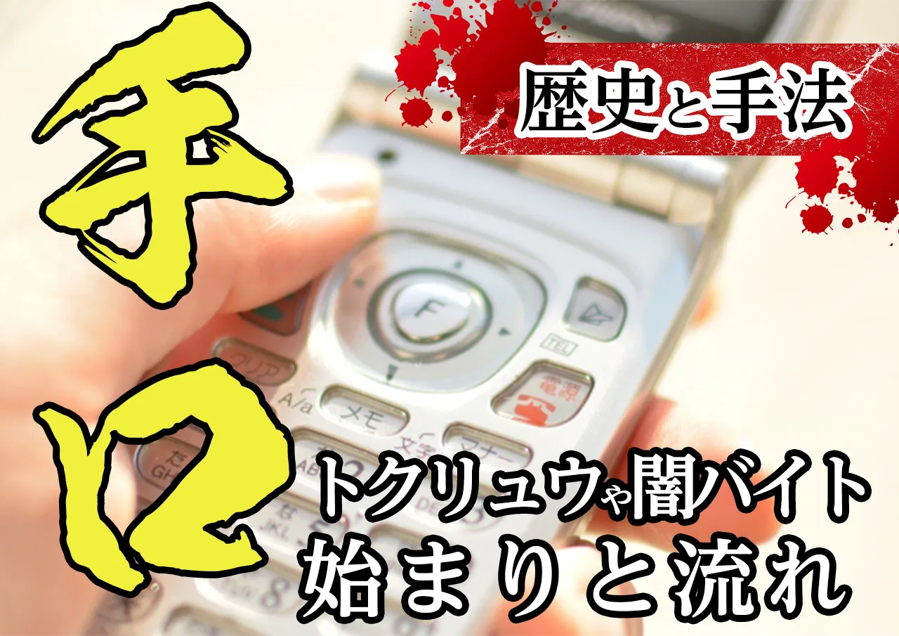 歴史と手口｜トクリュウや闇バイトはいつからあり、どのように行われるのか