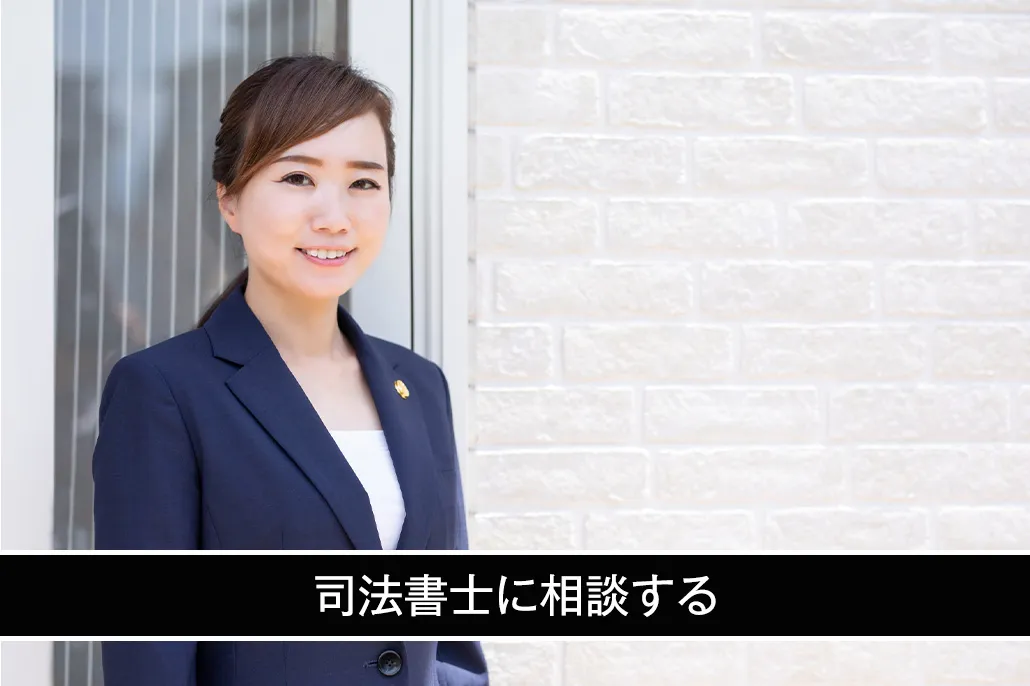 司法書士に相談する