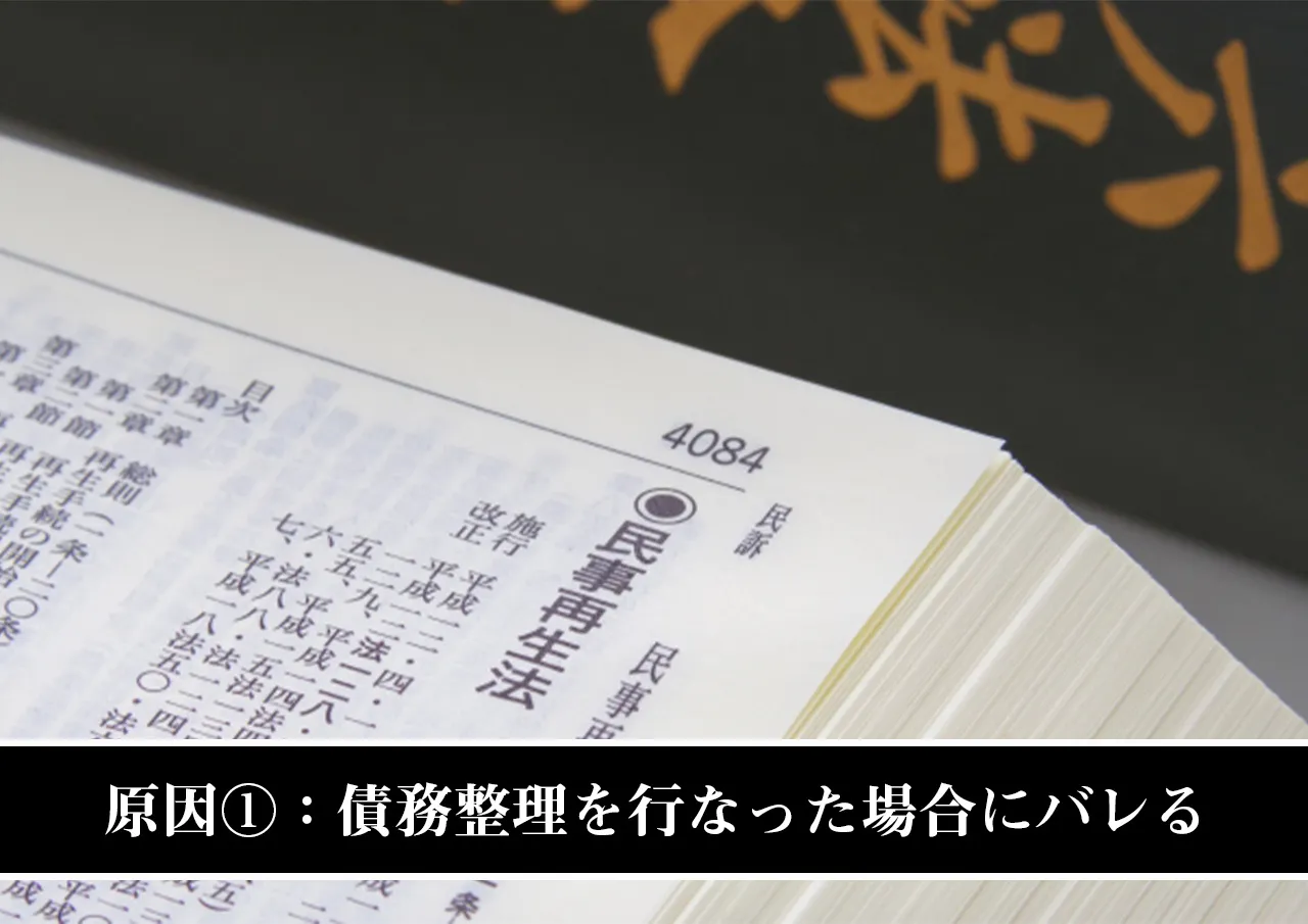 原因①:債務整理を行なった場合にバレる