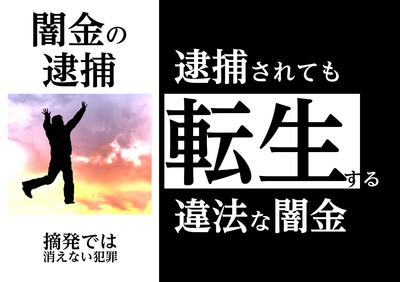 逮捕された闇金は名前を変えて転生する
