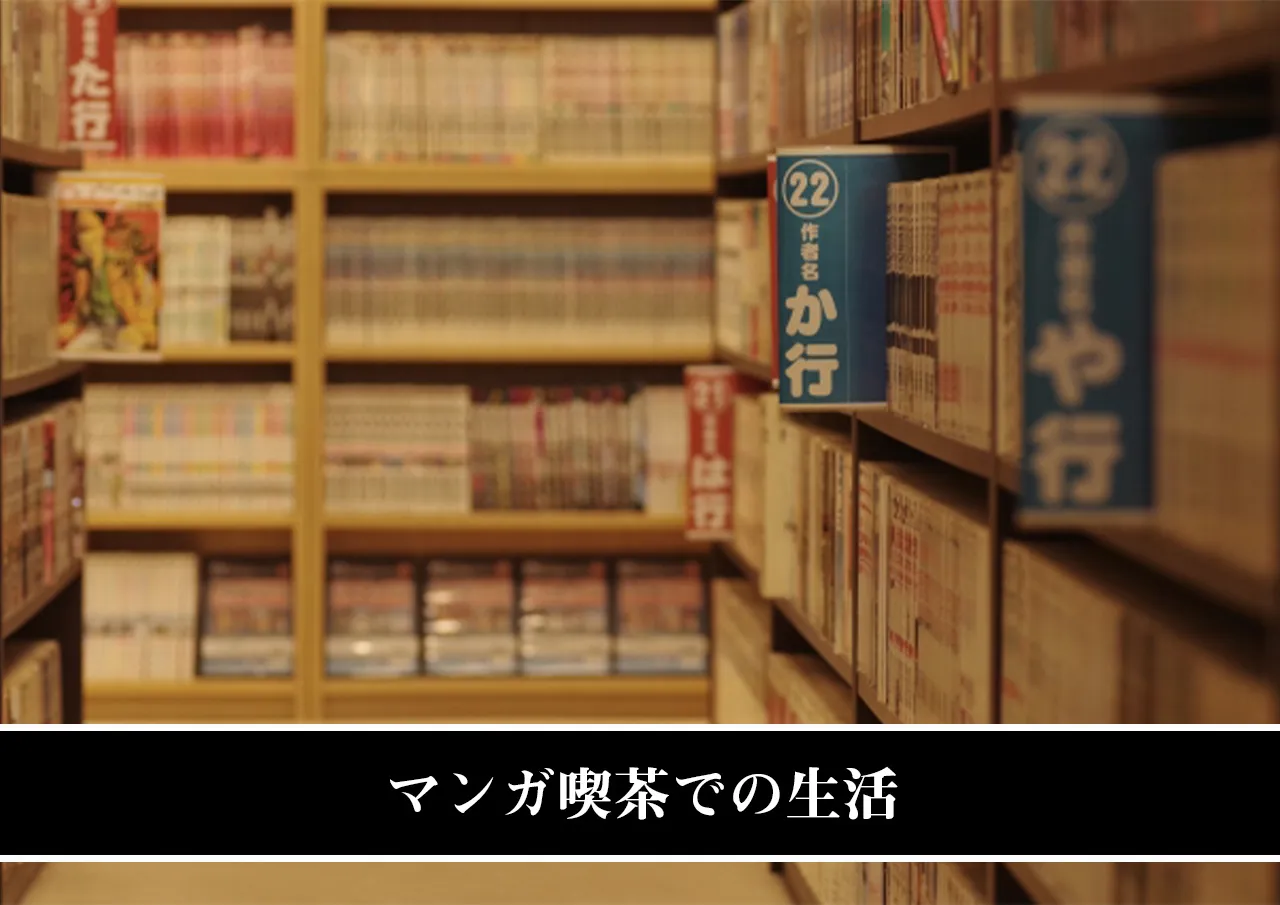 マンガ喫茶での生活