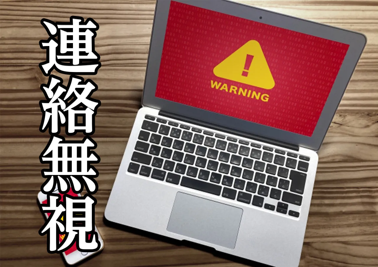 連絡無視