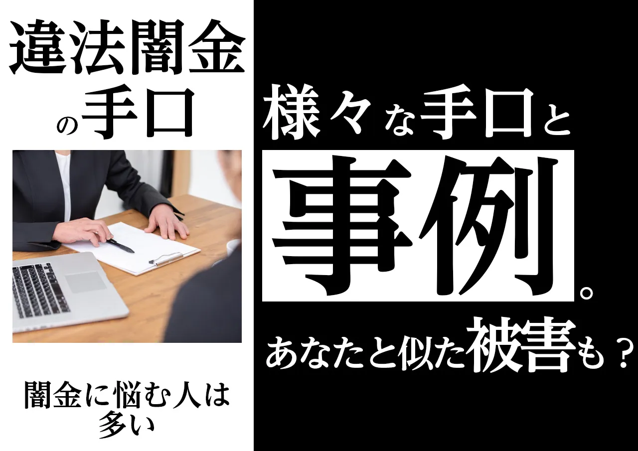 実際にあった闇金の被害事例