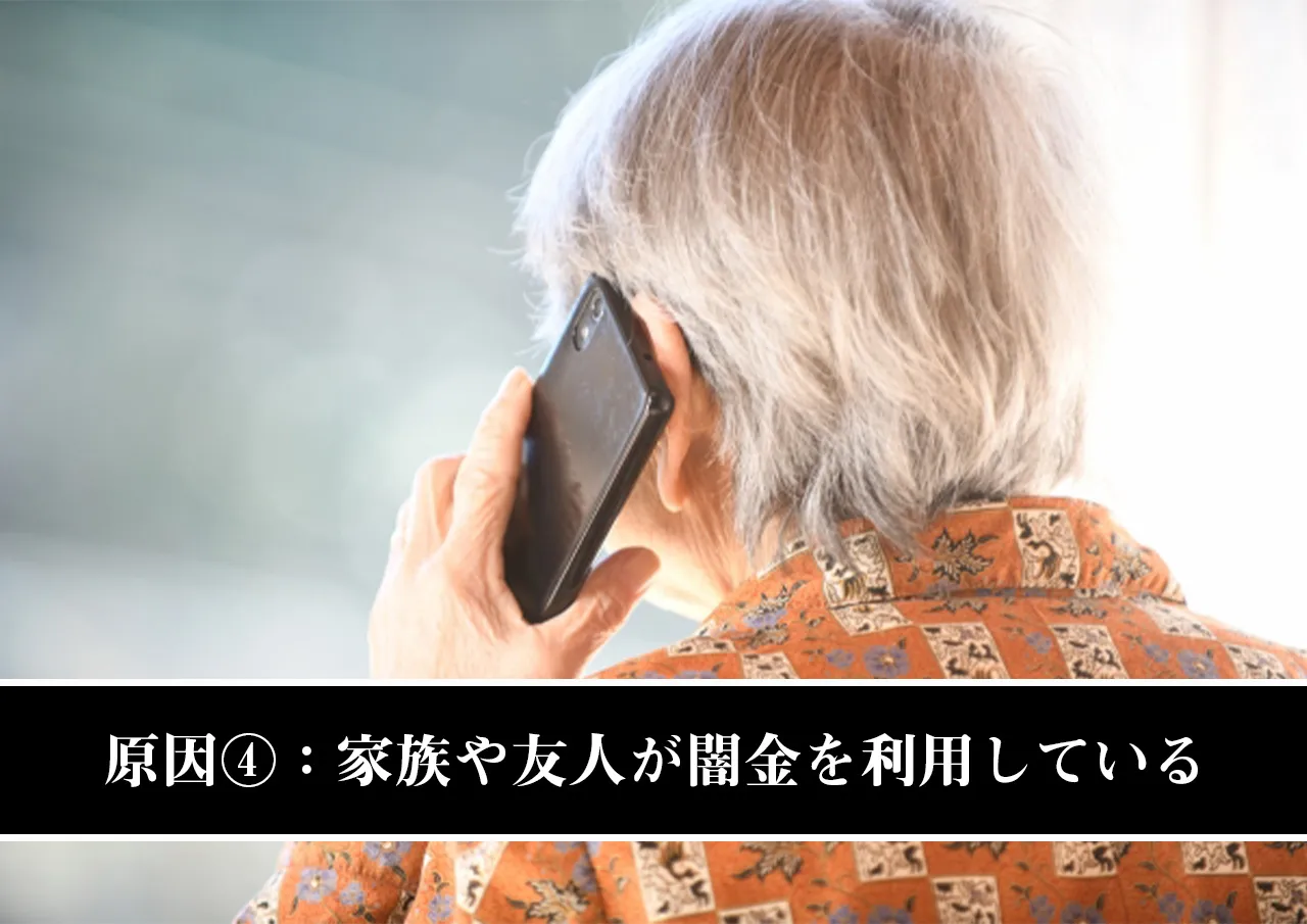 原因④：家族や友人が闇金を利用している