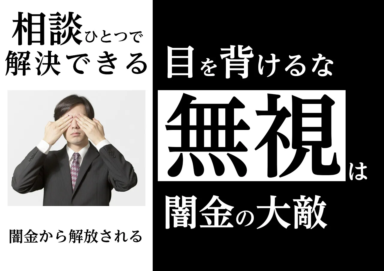 放置厳禁|サラ金と思ったら闇金だった時の対処法