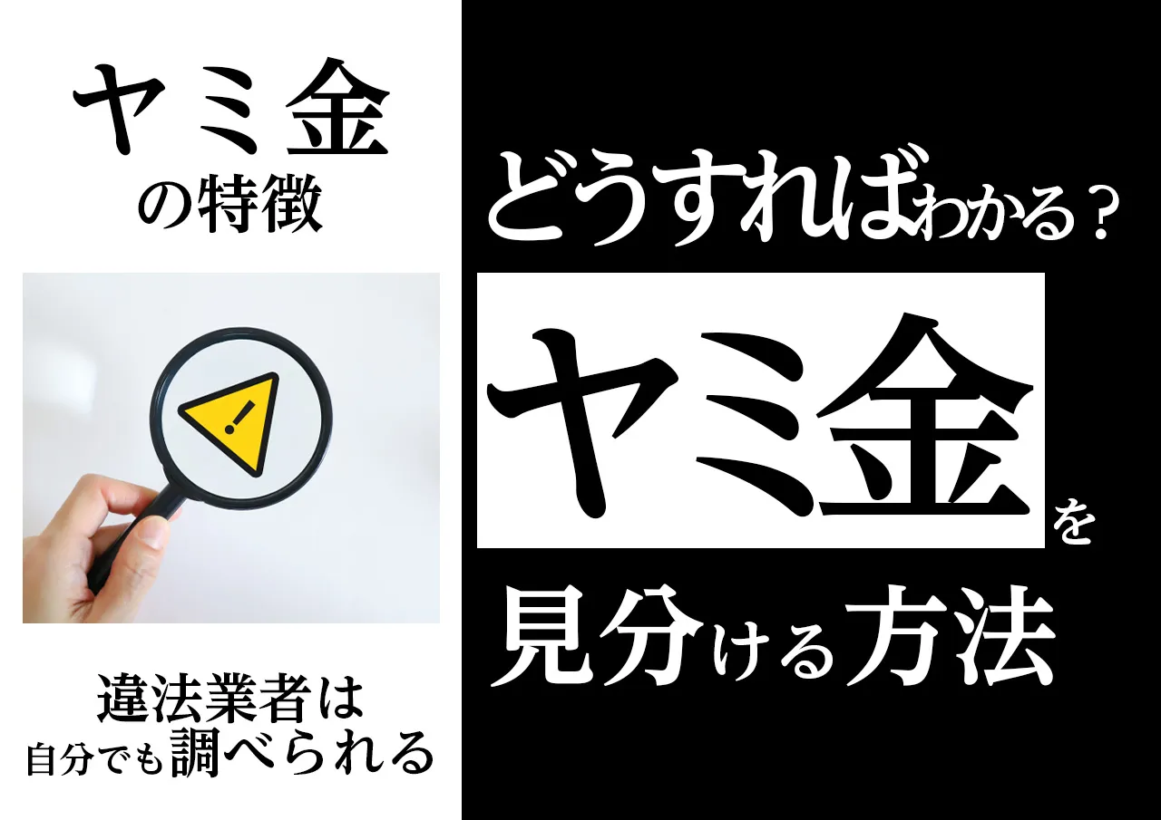 ヤミ金かどうかを見分ける方