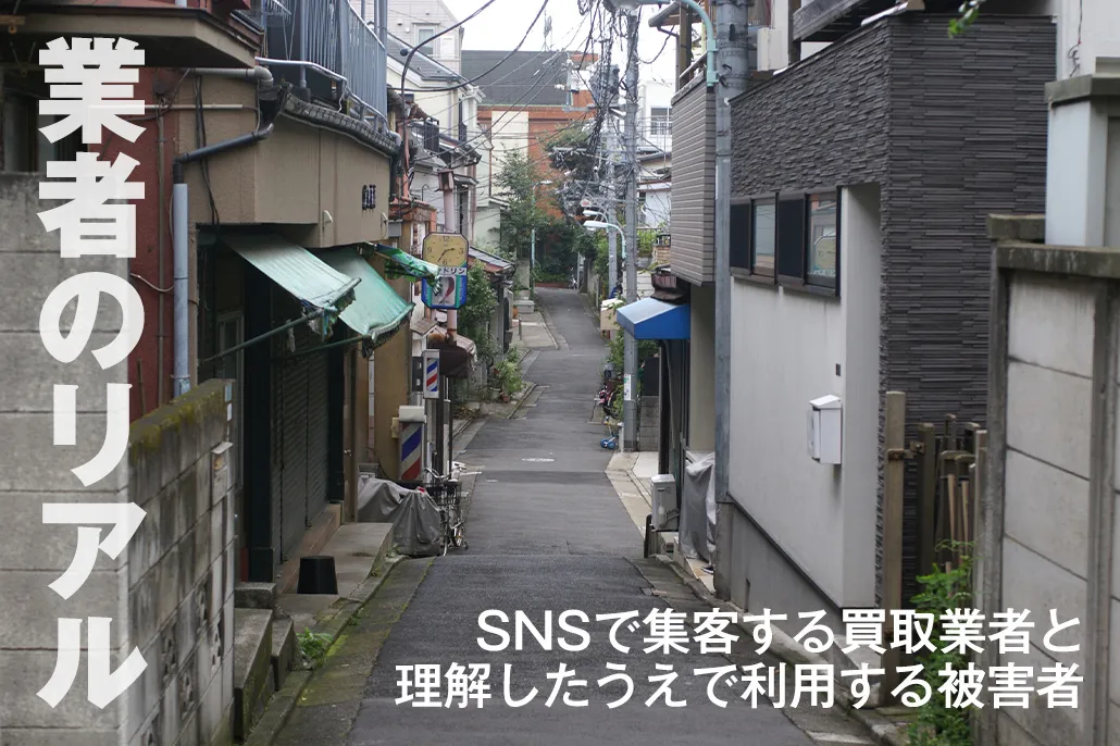 業者のリアル
