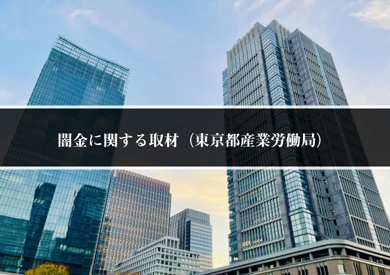 闇金に関する取材（東京都産業労働局）