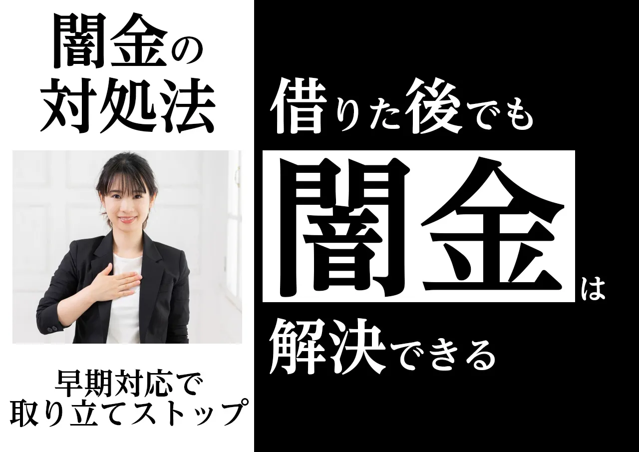 闇金を利用してしまった場合の対処法