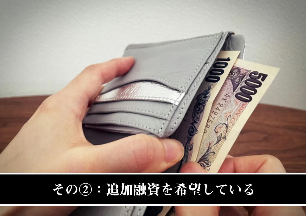 その②:追加融資を希望している