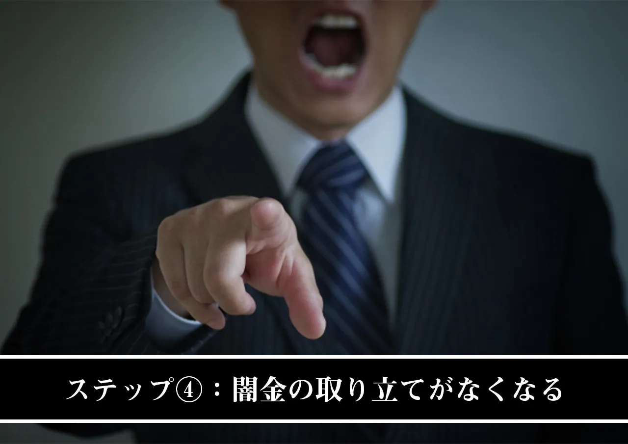 ステップ④：闇金の取り立てがなくなる
