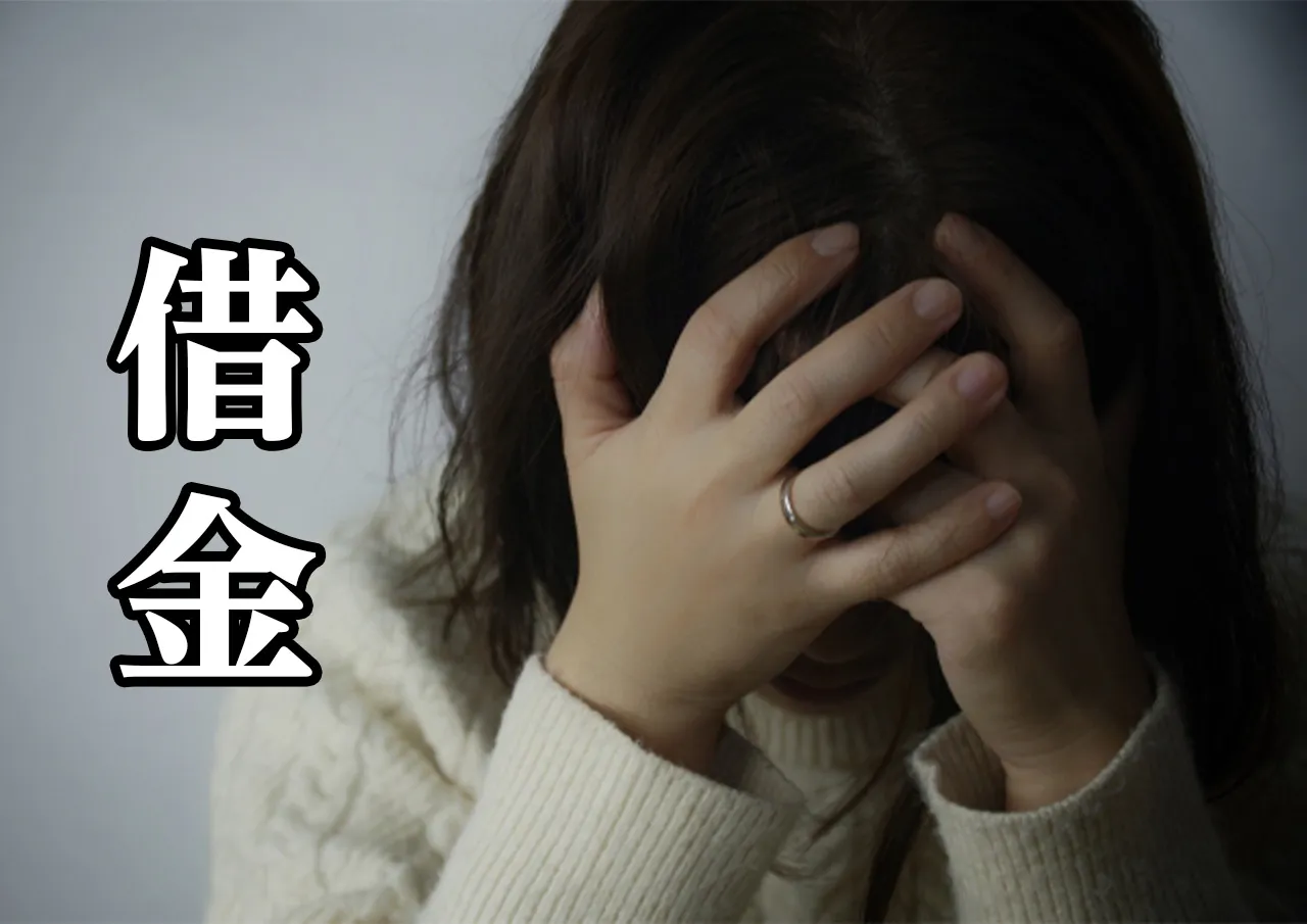 借金