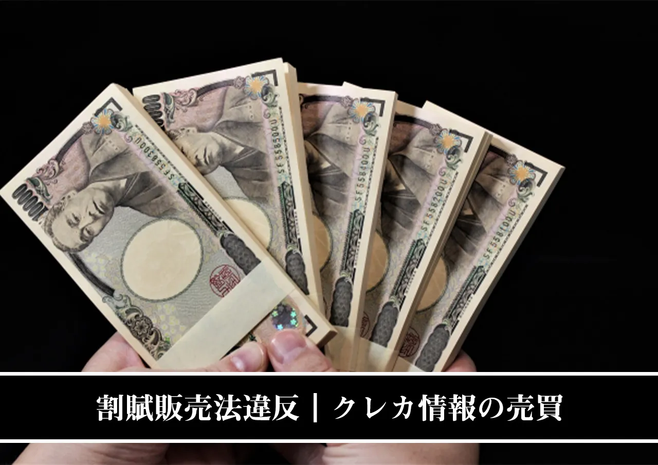 割賦販売法違反|クレカの情報を売買するのは違法