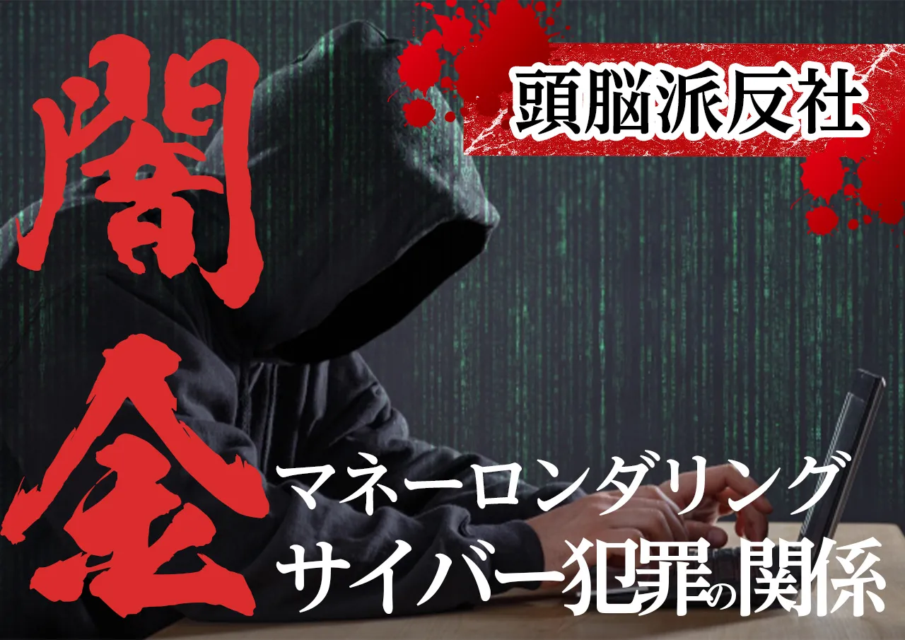 闇金とマネーロンダリングとサイバー犯罪の関係