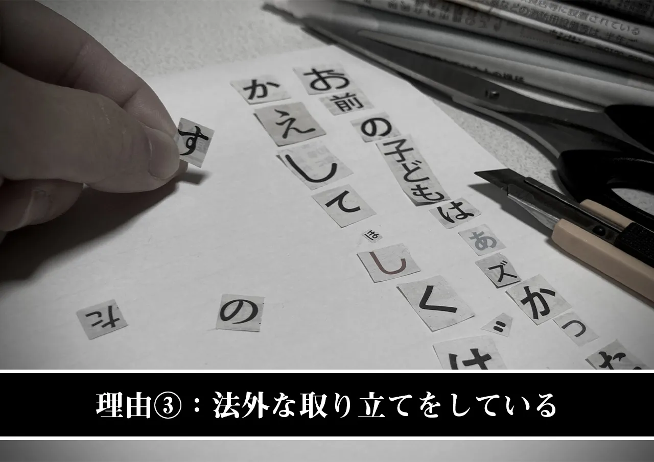 理由③:法外な取り立てをしている