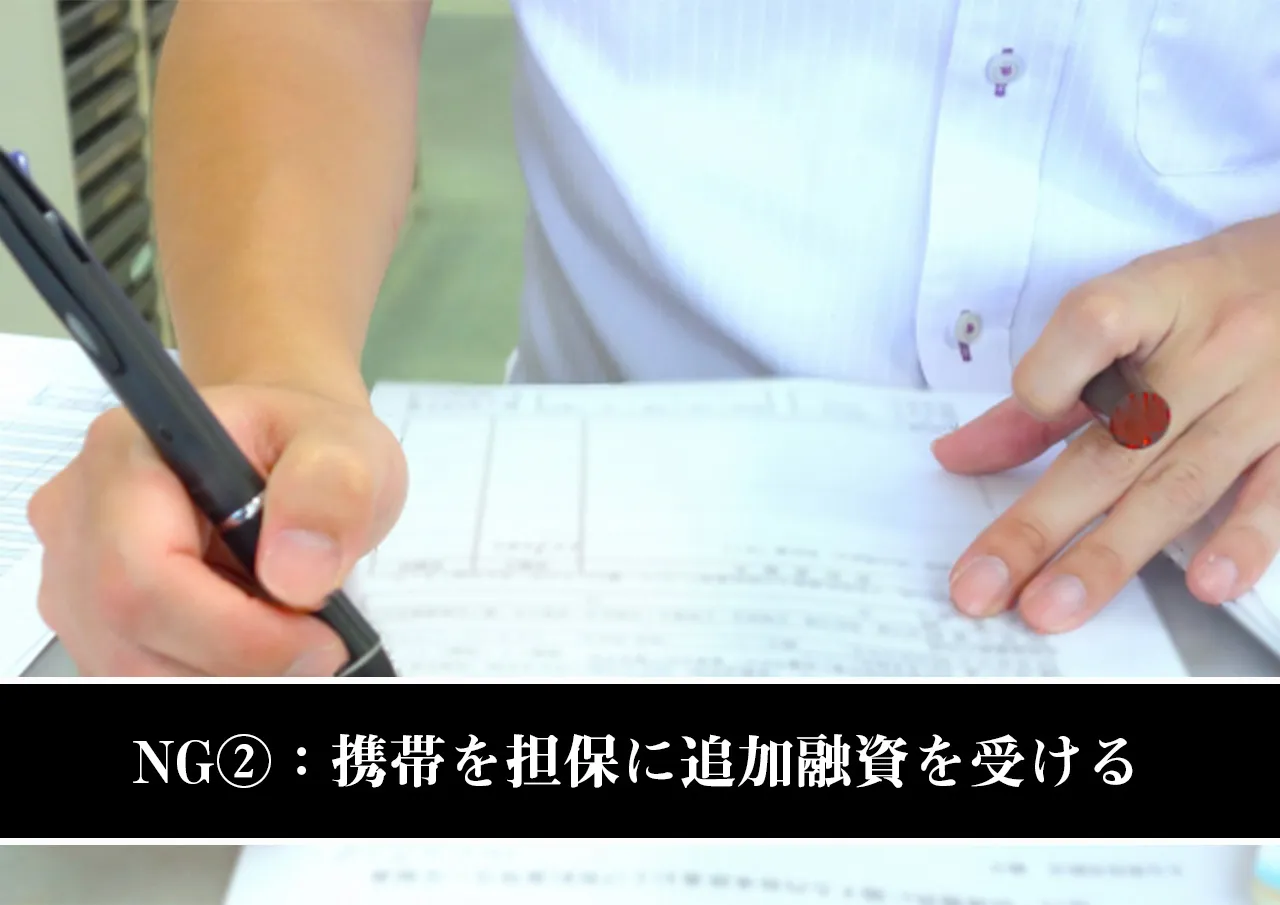 NG②:携帯を担保に追加融資を受ける