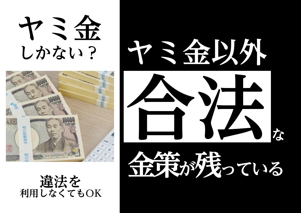 「もうヤミ金しかない」本当に？あなたにもの残されている合法手段