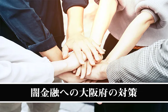 大阪府の対策