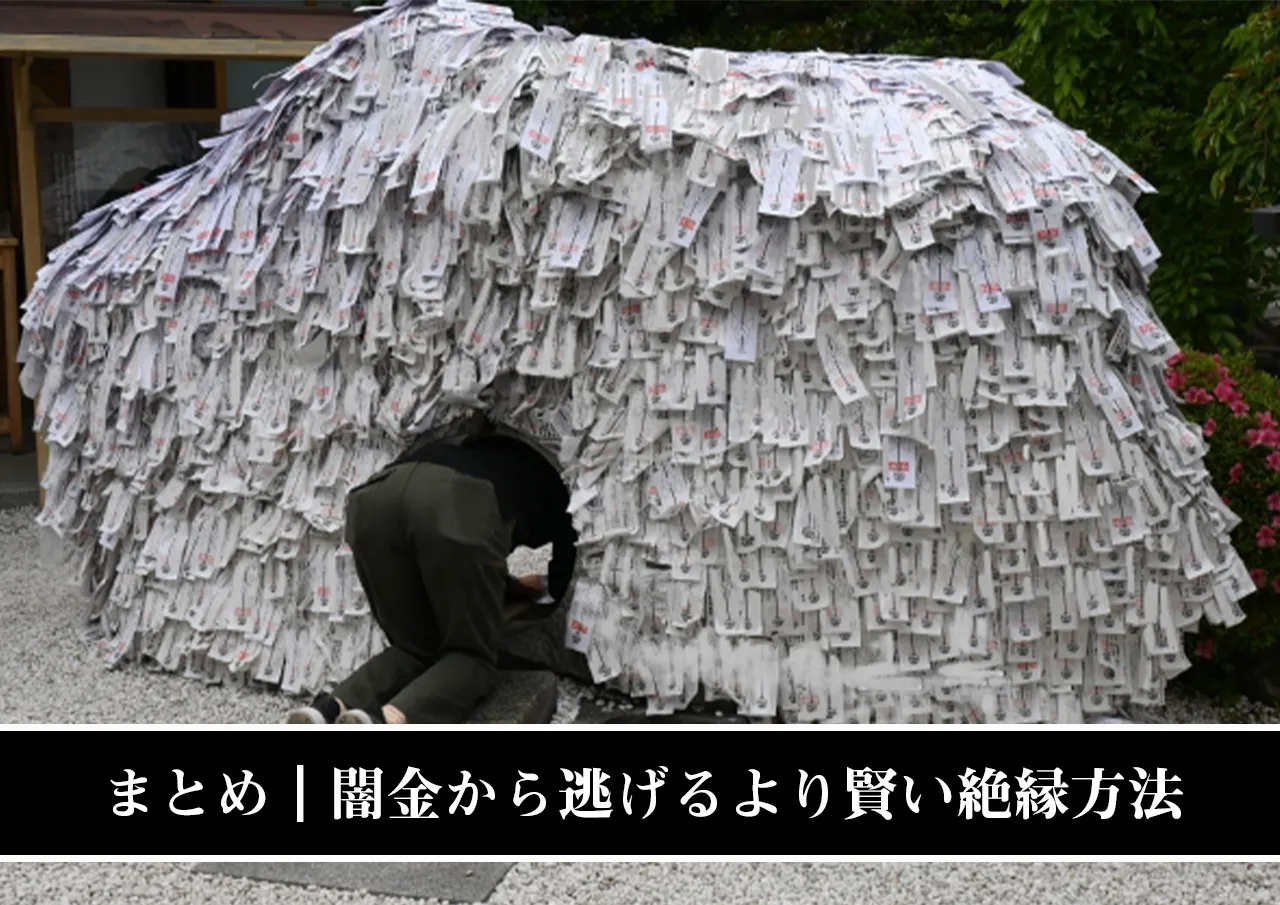 まとめ|返済できない闇金から逃げるより賢い絶縁方法