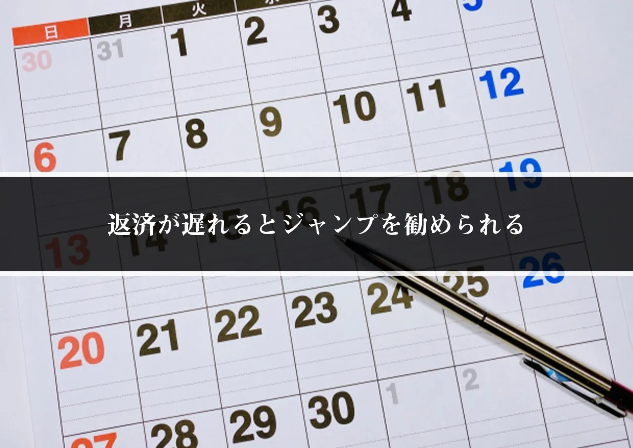 返済が遅れるとジャンプを勧められる