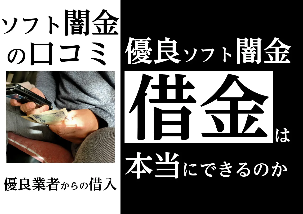 口コミ｜優良ソフト闇金から本当に借りた人はいる？