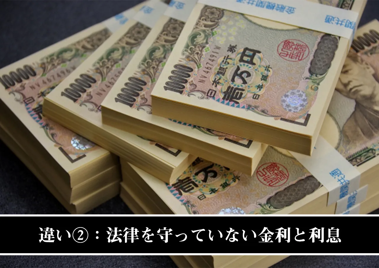 違い②:法律を守っていない金利と利息