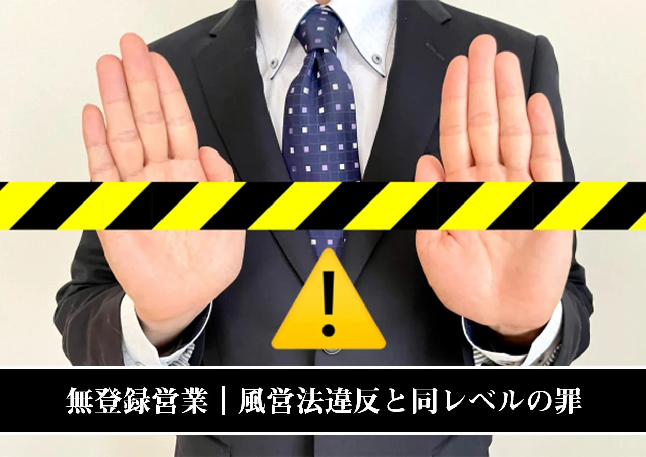 無登録営業|風営法違反と同レベルの罪