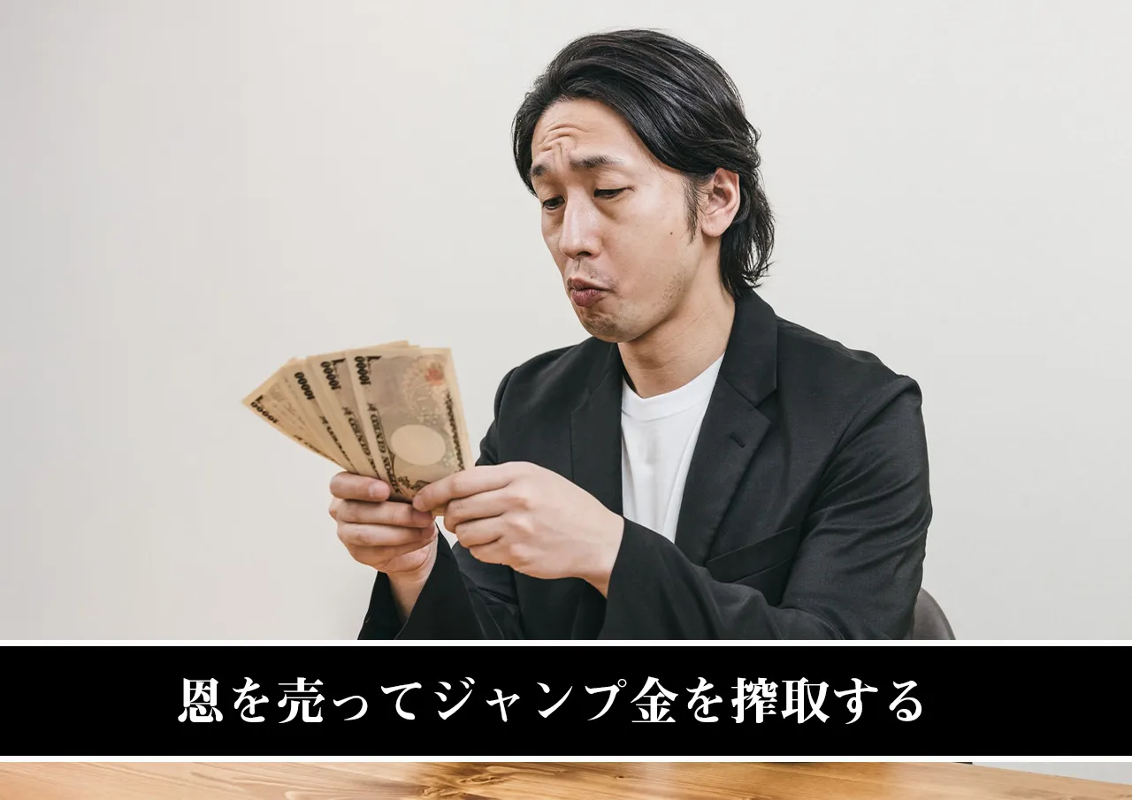 恩を売ってジャンプ金を搾取する