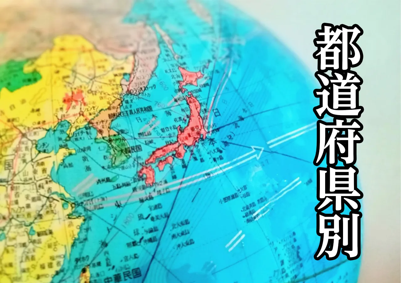 都道府県別ナビ