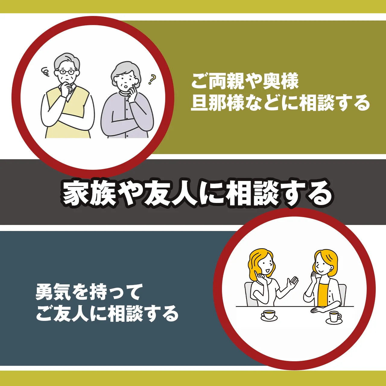 家族や友人に相談する