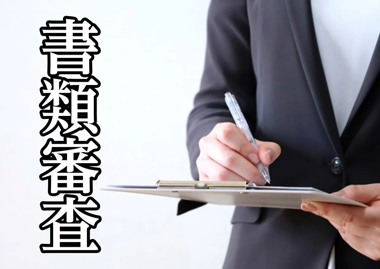 書類審査