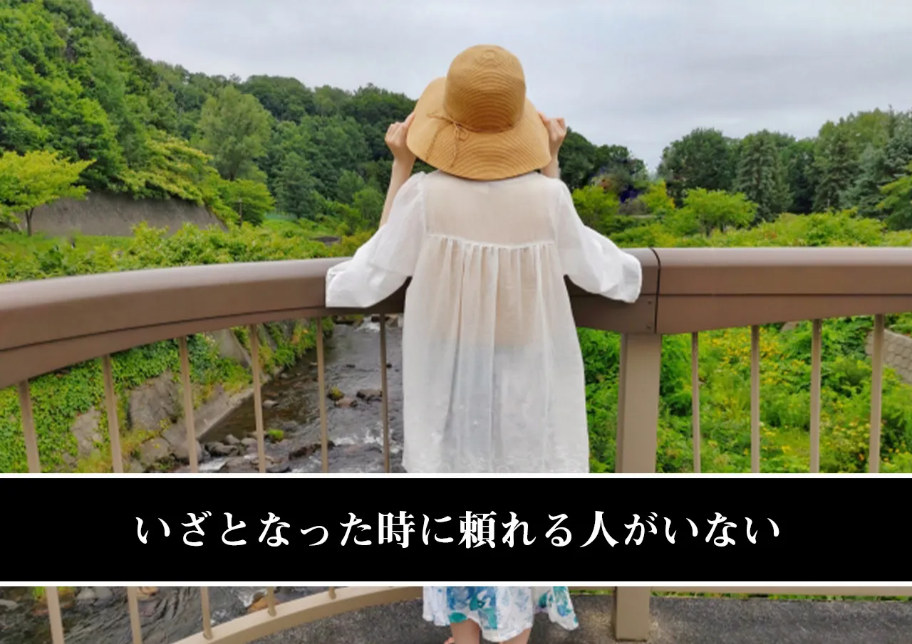 いざとなった時に頼れる人がいない