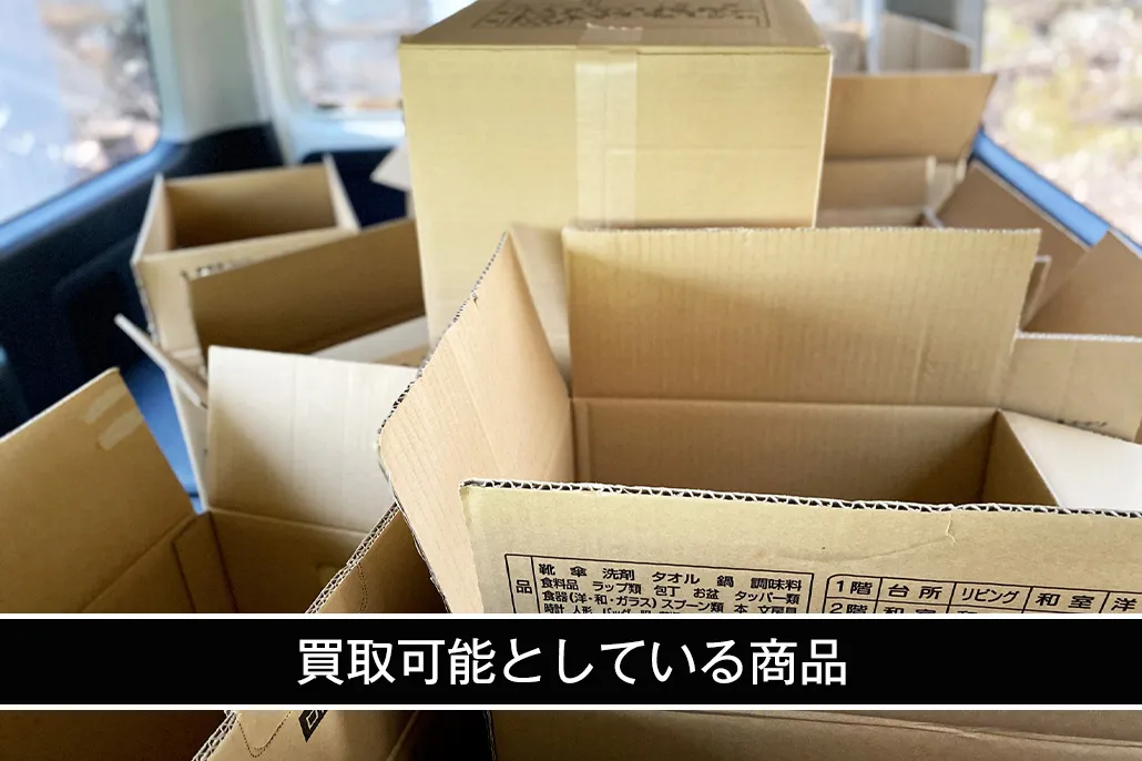 前払い先払い買取業者が買取可能にしている商品