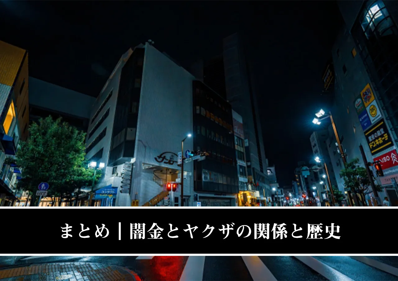 まとめ｜闇金とヤクザの関係と歴史