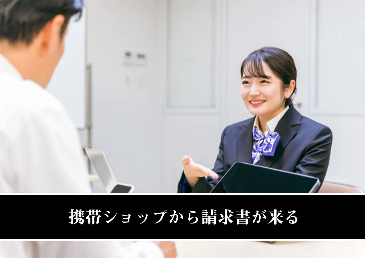 携帯ショップから請求書が来る