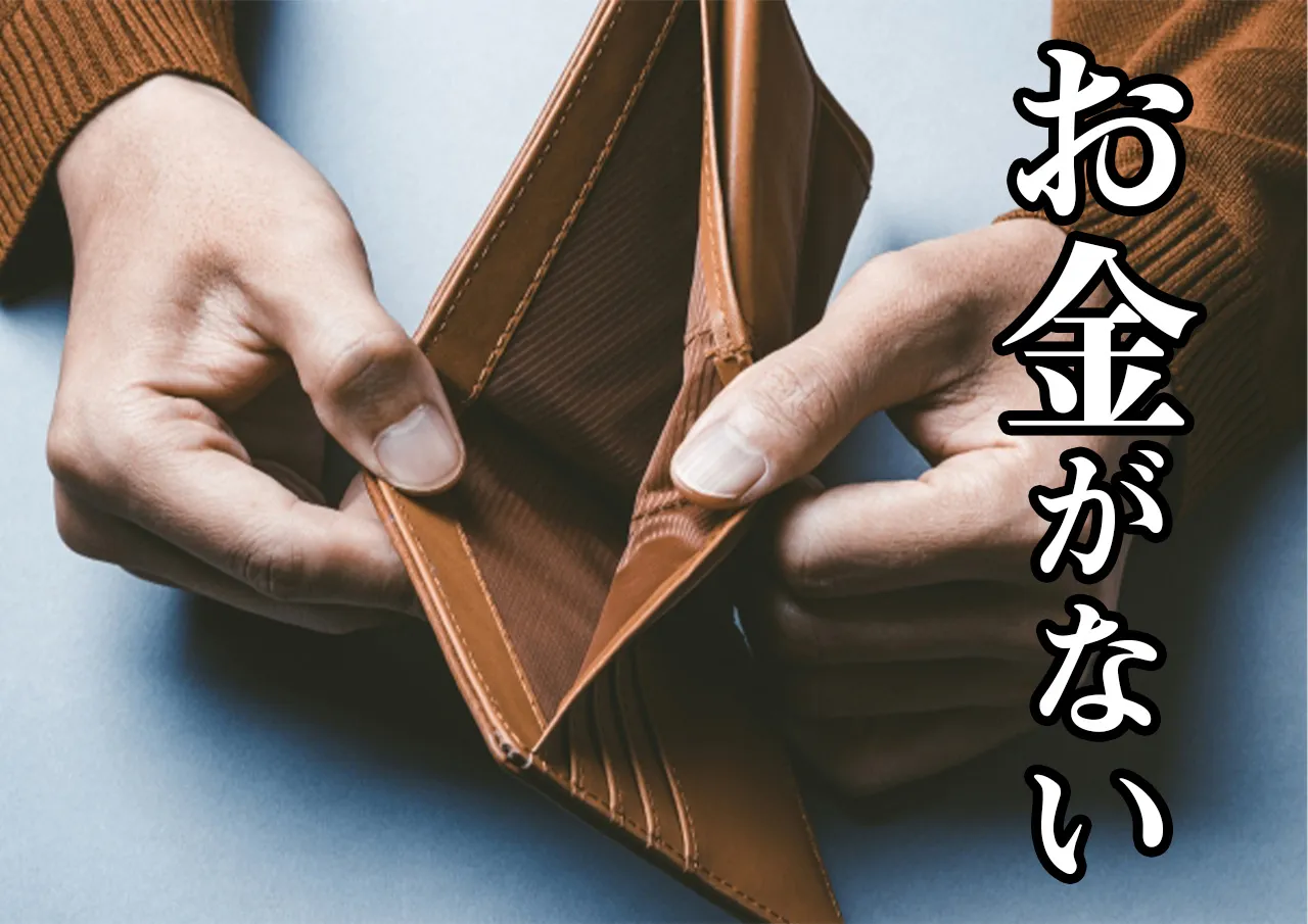 お金がない