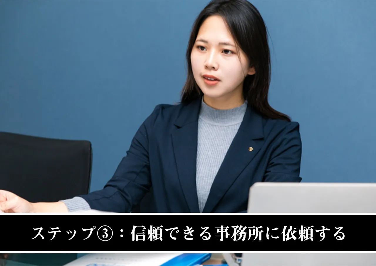 ステップ③：信頼できる事務所に闇金解決を依頼する