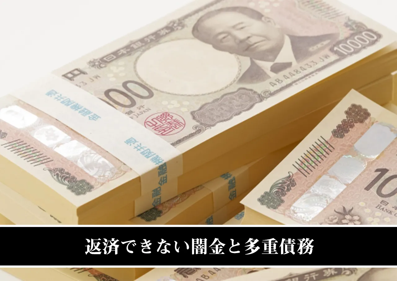 返済できない闇金と多重債務