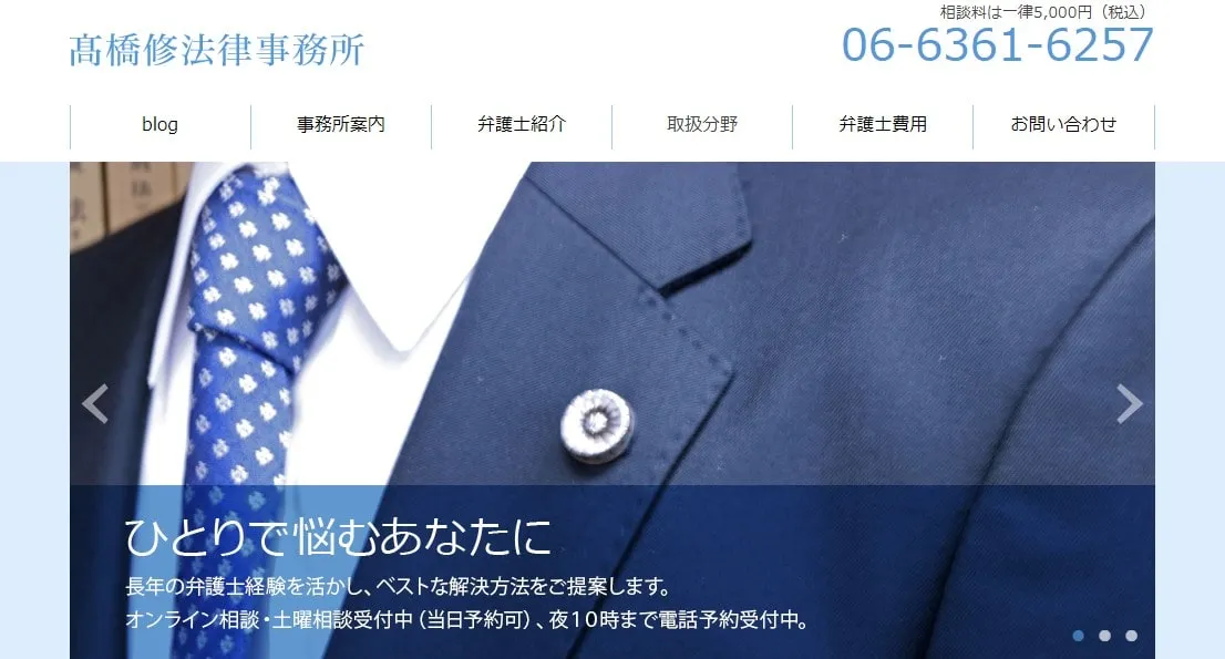 高橋修法律事務所