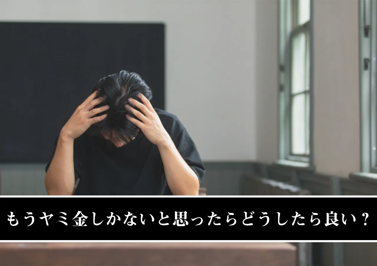 もうヤミ金しかないと思ったらどうしたら良い？