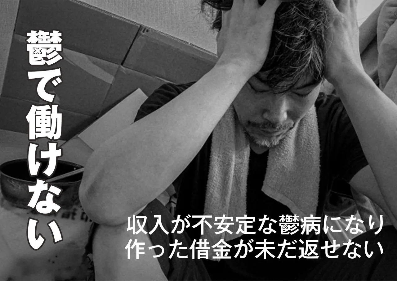 働けない程の鬱病になってから借りた借金の返済は必要?