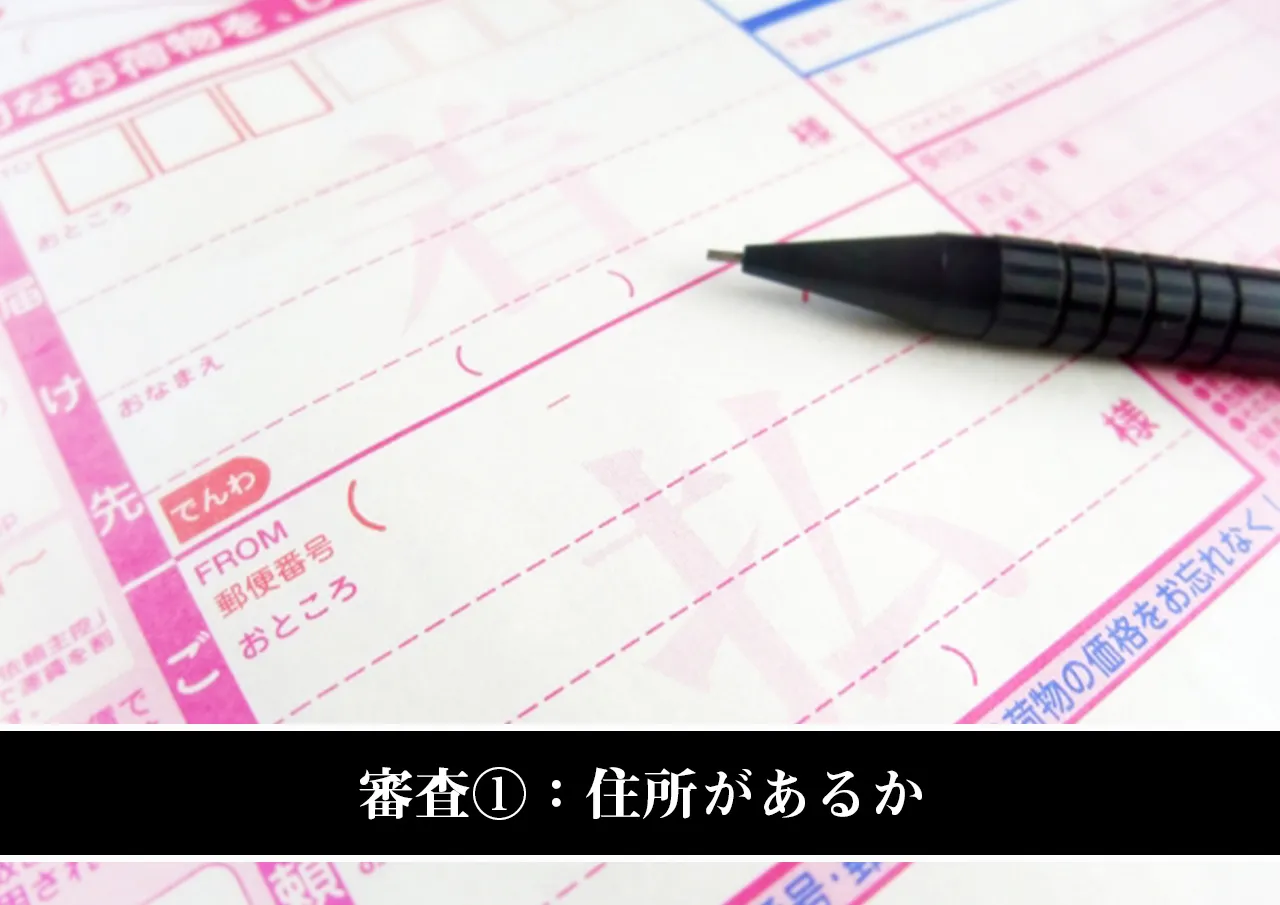 審査①:住所があるか