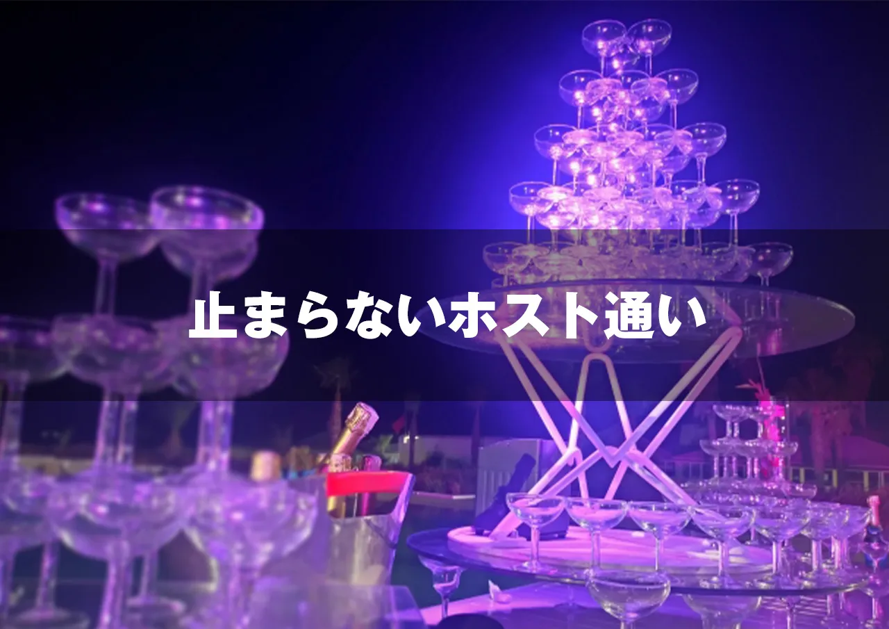 止まらないホスト通い