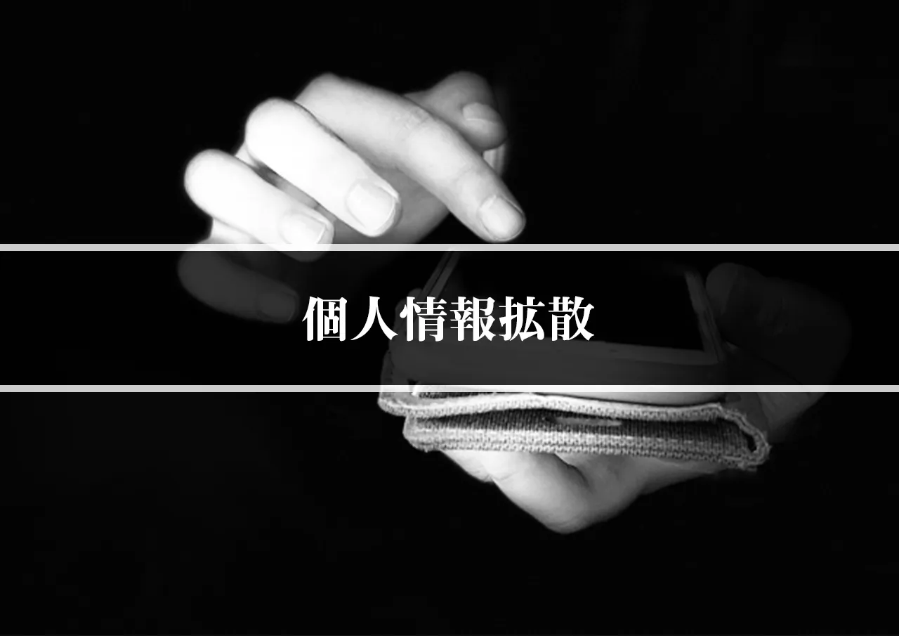 個人情報拡散