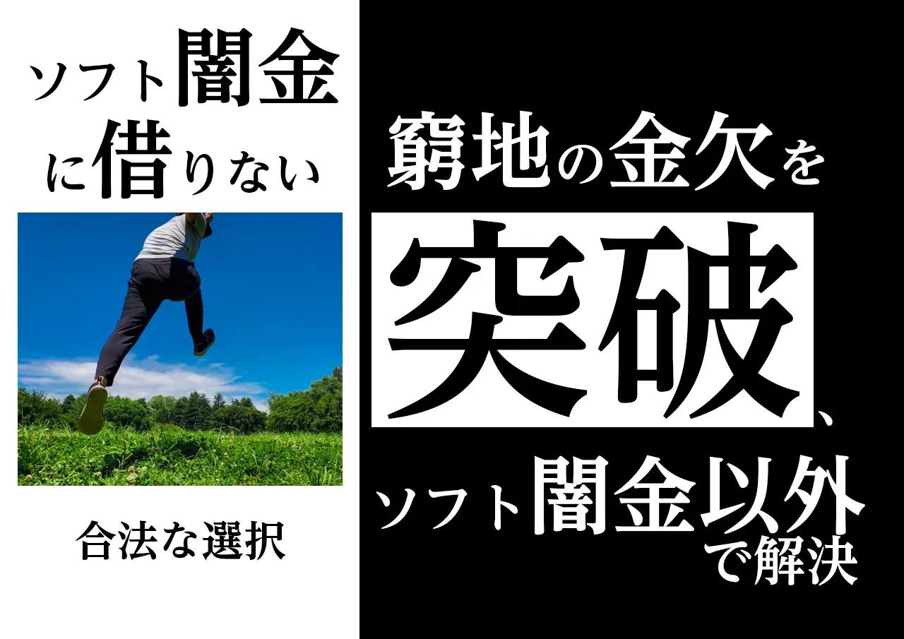 代替案3選|ソフト闇金に借りずに金欠を乗り越える方法